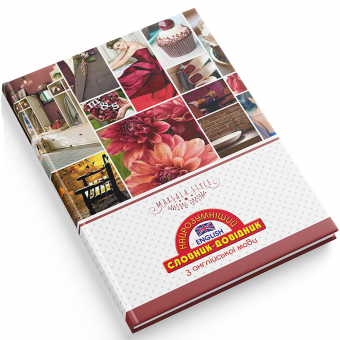 Купить Словник-довідник Найрозумніший 1B1278 тверда палітурка оптом